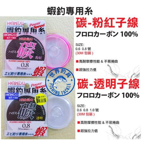 【世界釣具】 泉宏 HARiMitsu 碳 30m 粉紅 蝦釣專用糸 蝦釣ハリス 子線 釣蝦線 碳纖線 釣蝦 粉紅色透明