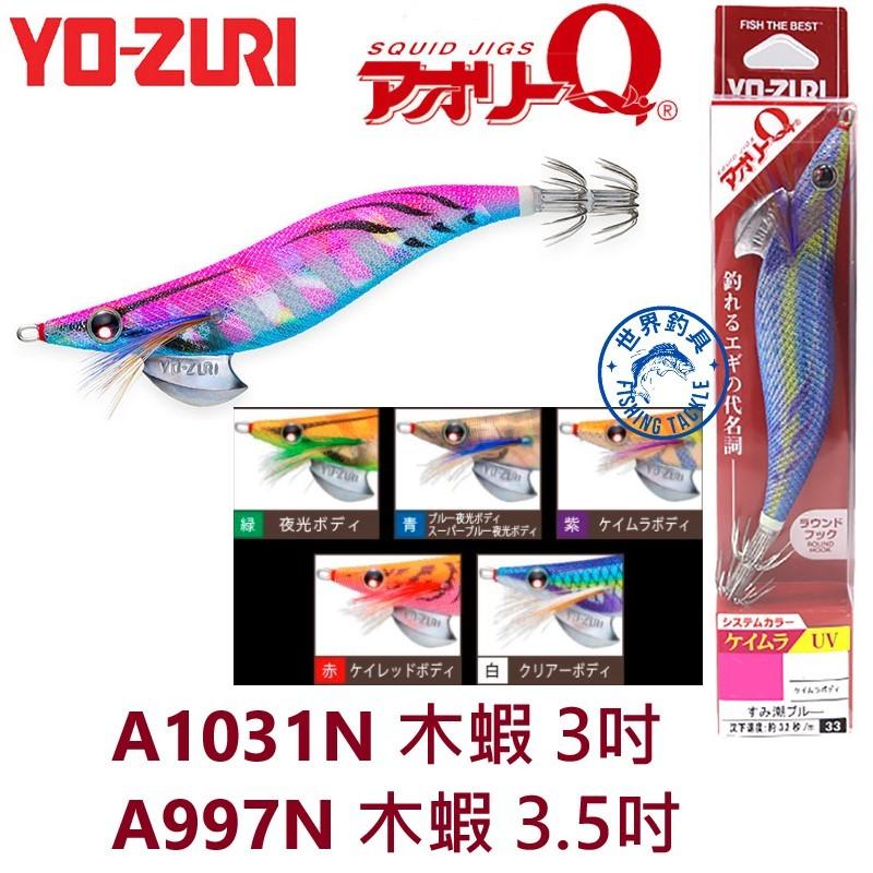 【世界釣具】 日本 YO-ZURI 木蝦 3吋 3.5吋 A1031N A997N 岸拋路亞 軟絲 花枝 AURIE-Q
