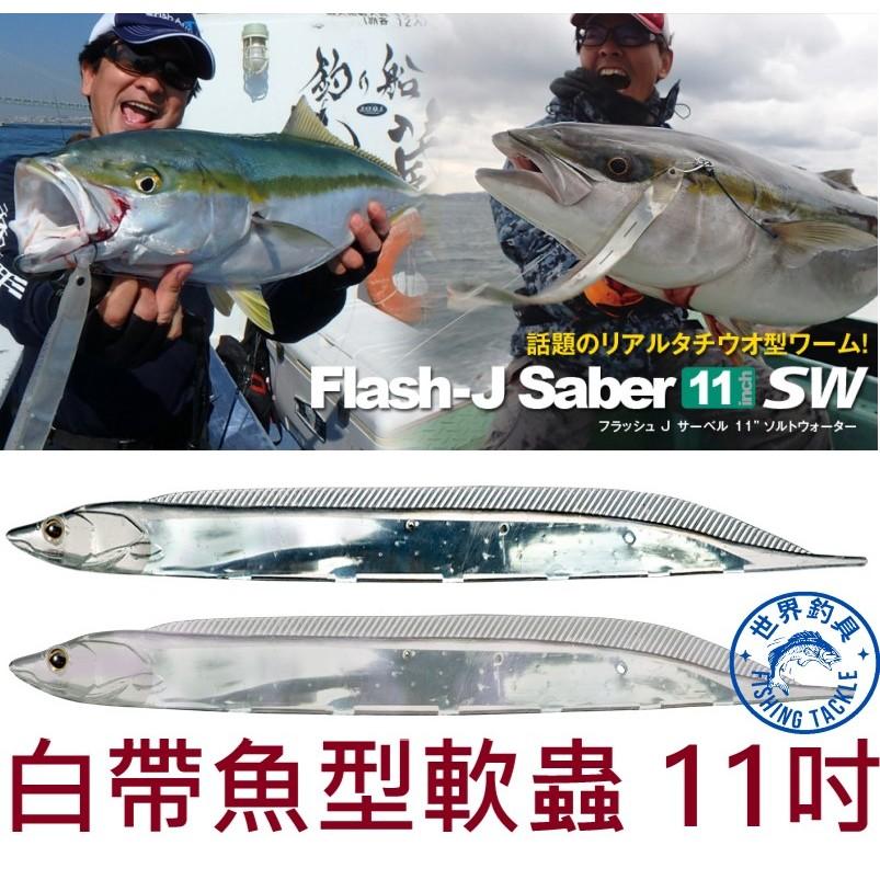 【世界釣具】Fish Arrow 白帶魚型軟蟲11吋 Flash-J saber 白帶魚 太刀魚 假餌 鐵板 船釣 軟蟲
