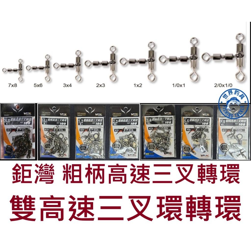 【世界釣具】台灣製造 鉅灣 粗柄高速三叉轉環 T字轉環 雙高速 三叉環 八字環 雙八字環