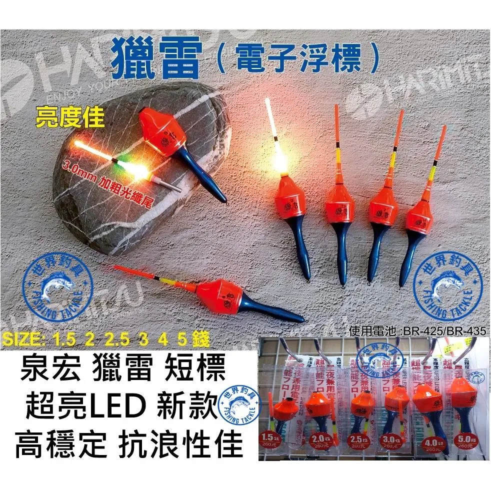 【世界釣具】泉宏 Harimatsu 獵雷 超亮LED 高穩定 浮標 抗浪性佳 短標 籤仔 短籤 淺場 海釣場 磯釣萬用