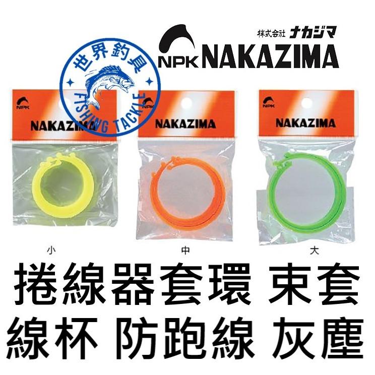 【世界釣具】日本 NAKAZIMA 捲線器套環 卷線器束帶 線杯套 防跑線 釣魚 線杯套帶 束套 護套 REEL 大中小