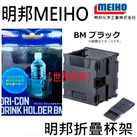 【世界釣具】明邦 meiho J疊式杯架 摺疊置杯架 飲料 置瓶架 置瓶器 置評架 新品上市 番號315630 \現貨