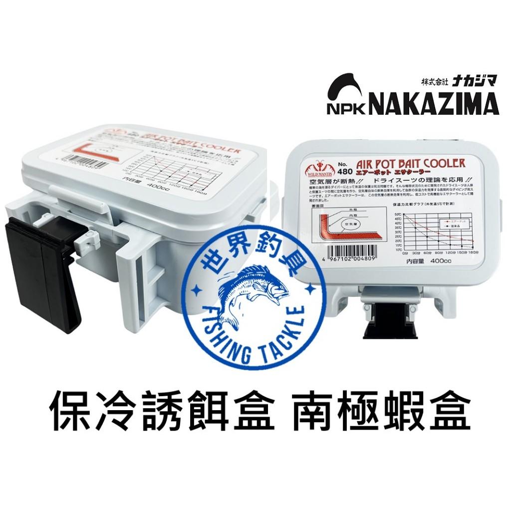 【世界釣具】日本 NAKAZIMA 南極蝦保冷誘餌盒 誘餌盒 保冷 保溫 效果升級 空氣隔熱層 保鮮力強 南極蝦盒 餌料