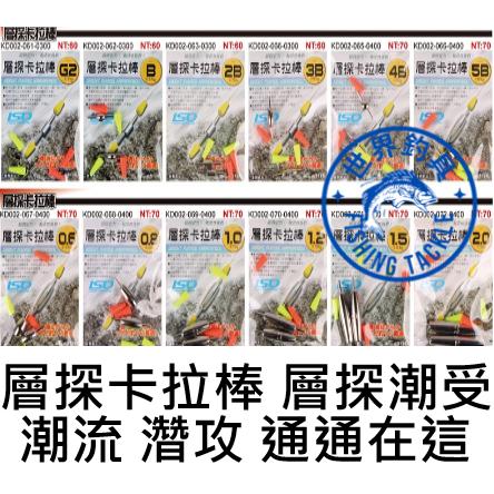 【世界釣具】台灣 TIDE 潮流 層探卡拉棒 潮受 濳攻 卡拉棒A 卡拉棒B 磯釣 阿波 快換 配重 路亞助投 釣魚釣蝦