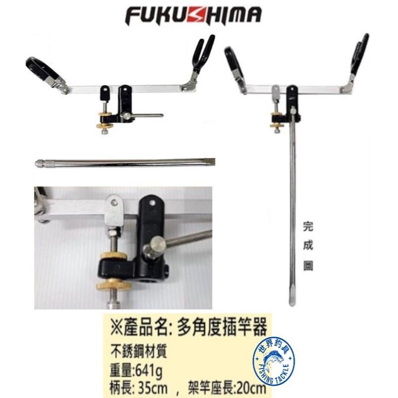 【世界釣具】 FUKUSHIMA 呈捷 不銹鋼 多角度架竿器 沉底架竿器 遠投架竿器 插竿器 跨竿器 竿架 磯釣 池釣