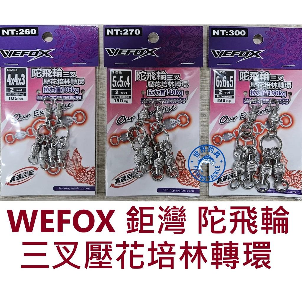 【世界釣具】鉅灣 WEFOX 陀飛輪 三叉壓花培林轉環 三叉培林轉環 不銹鋼培林轉環 培林轉環