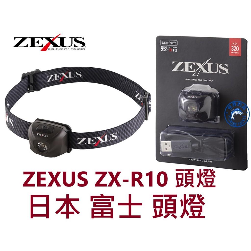 【世界釣具】日本 富士 ZEXUS ZX-R10 頭燈 照明 白光 釣魚頭燈 320流明 LED頭燈 FUJI-TOKI