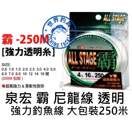 【世界釣具】HARIMITSU 泉宏 霸 250米 尼龍線 1號~12號可選 尼龍線 海釣場 磯釣 超高強力釣魚線/現貨