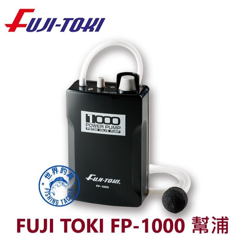 【世界釣具】日本富士 FUJI-TOKI 打氣機 氧氣泵 幫浦 打氧機 氣泡石 FP-1000
