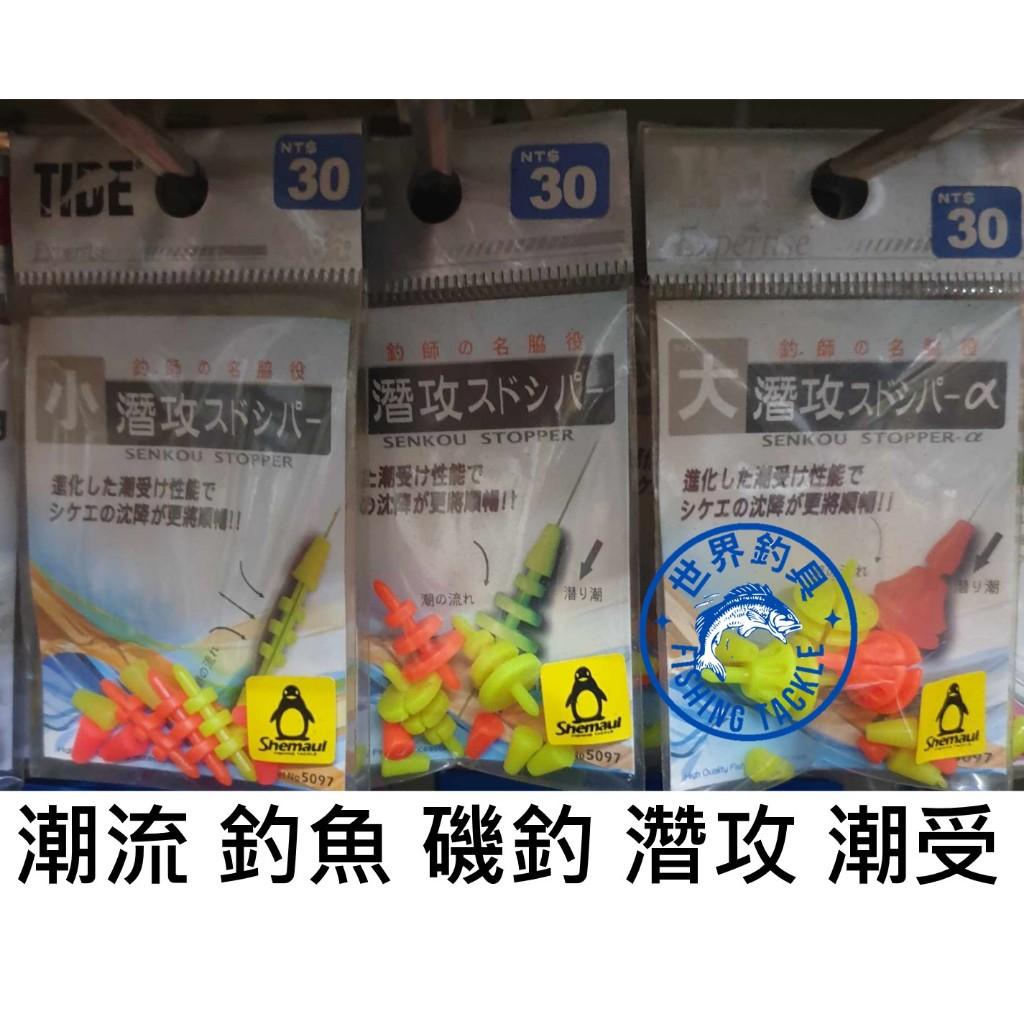 【世界釣具】士貿 TIDE 潮流 濳攻 潮受 阿波  磯釣 岸拋 卡拉棒 配重 助投 釣魚 釣蝦 浮游釣法 海釣