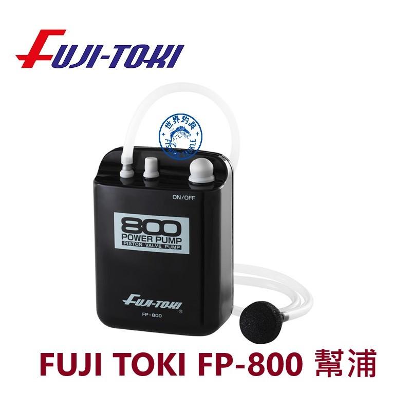 【世界釣具】日本富士 FUJI-TOKI 打氣機 氧氣泵 幫浦 打氧機 氣泡石 FP-800