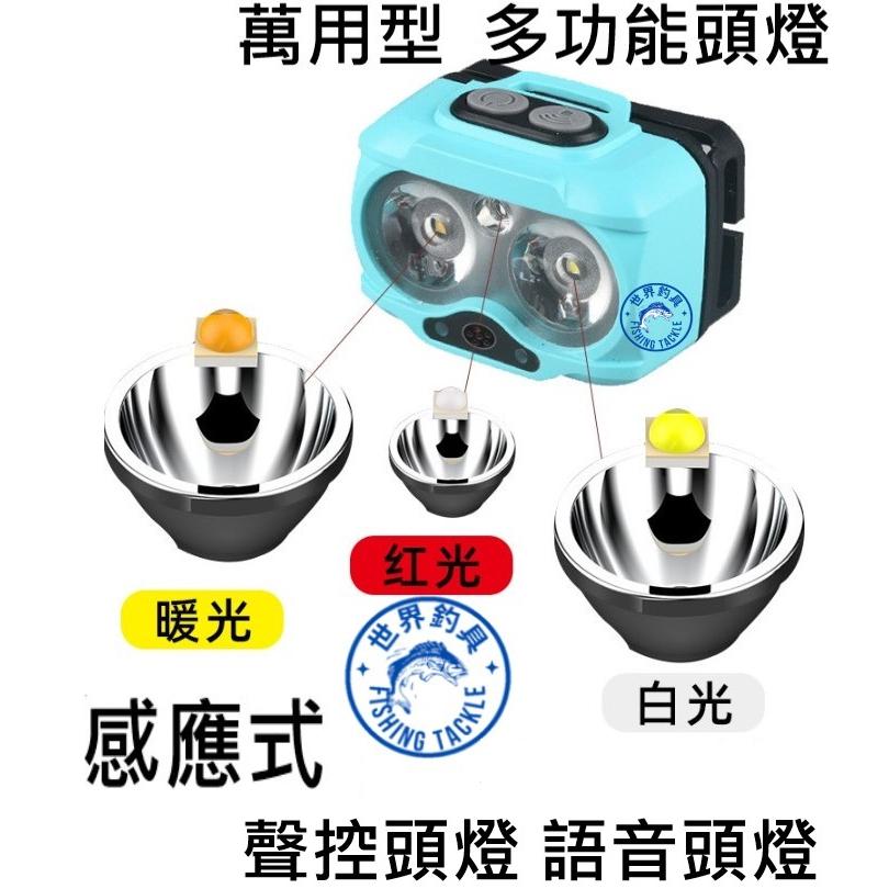 【世界釣具】聲控頭燈 聲控語音 紅外線感應頭燈 語音頭燈 揮手亮 白光 黃光 紅光 多功能萬用頭燈 釣魚 頭燈/台灣現貨