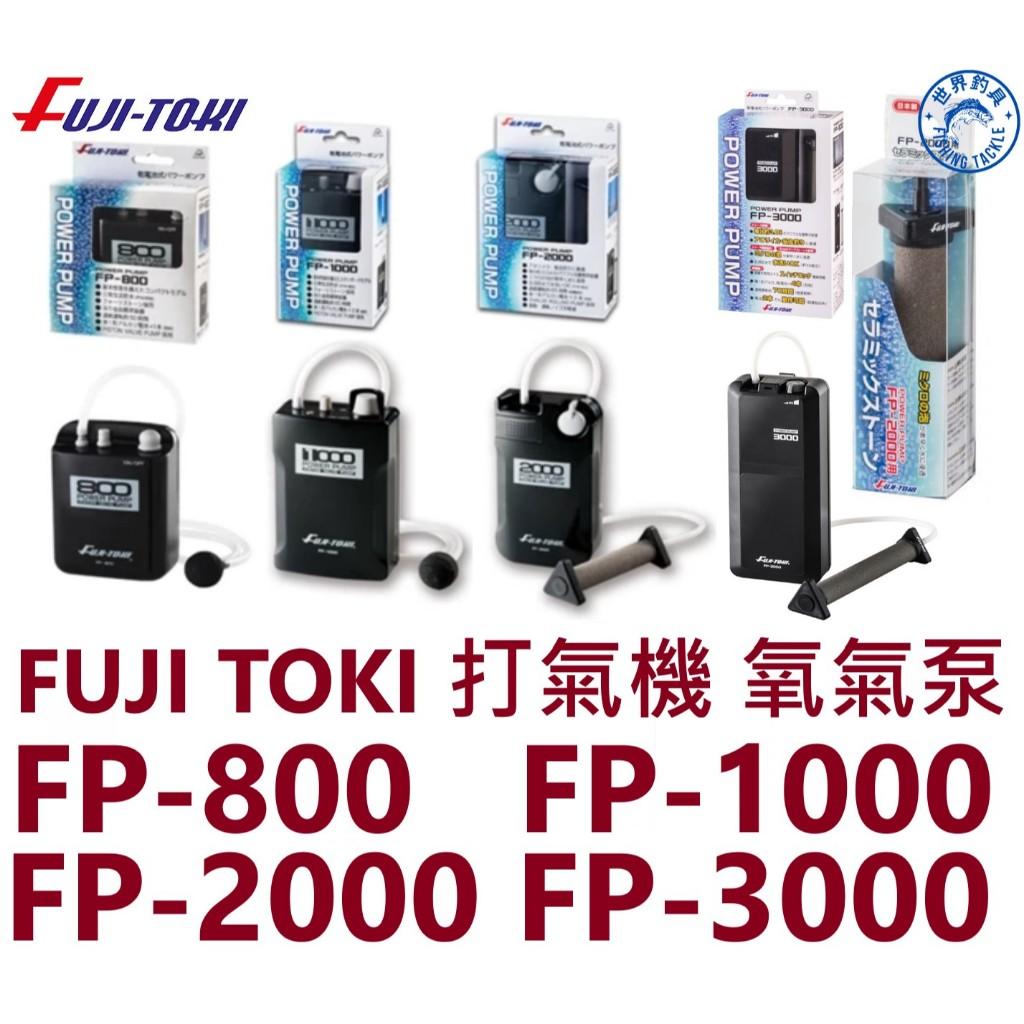 【世界釣具】日本富士 FUJI-TOKI 打氣機 氧氣泵 幫浦 打氧機 氣泡石FP-800/1000/2000/3000