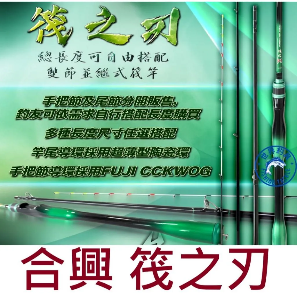 【世界釣具】🔥免運🔥HEXIN 合興 筏之刃 筏竿 筏釣竿 自由搭配 日本FUJI CCKWOG導環搭載