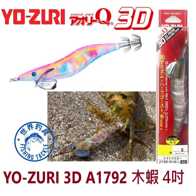 【世界釣具】日本 YO-ZURI A1792 木蝦 4吋 23g 3D 4吋 假餌 路亞 軟絲 花軟 アオリーQ®