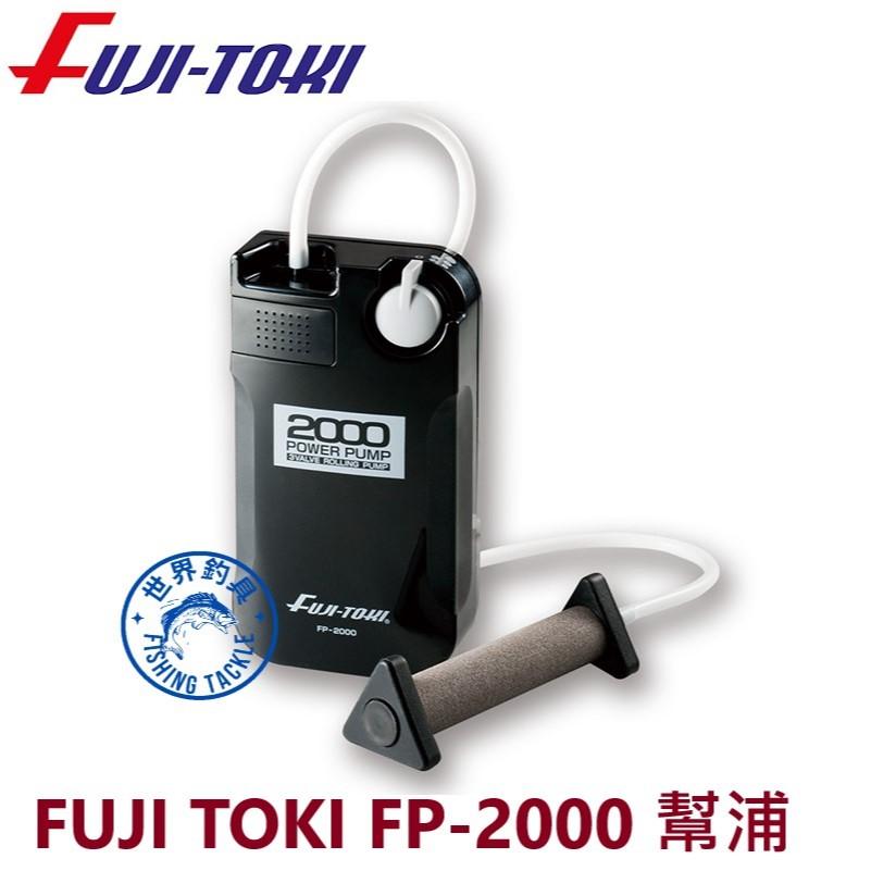 【世界釣具】日本富士 FUJI-TOKI 打氣機 氧氣泵 幫浦 打氧機 氣泡石 FP-2000