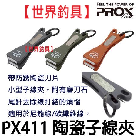 【世界釣具】PROX PX-411 陶瓷 子線剪刀 陶瓷 子線夾 線剪 附磨鉤器 子線剪 防鏽陶瓷刀片 顏色隨機出/現貨