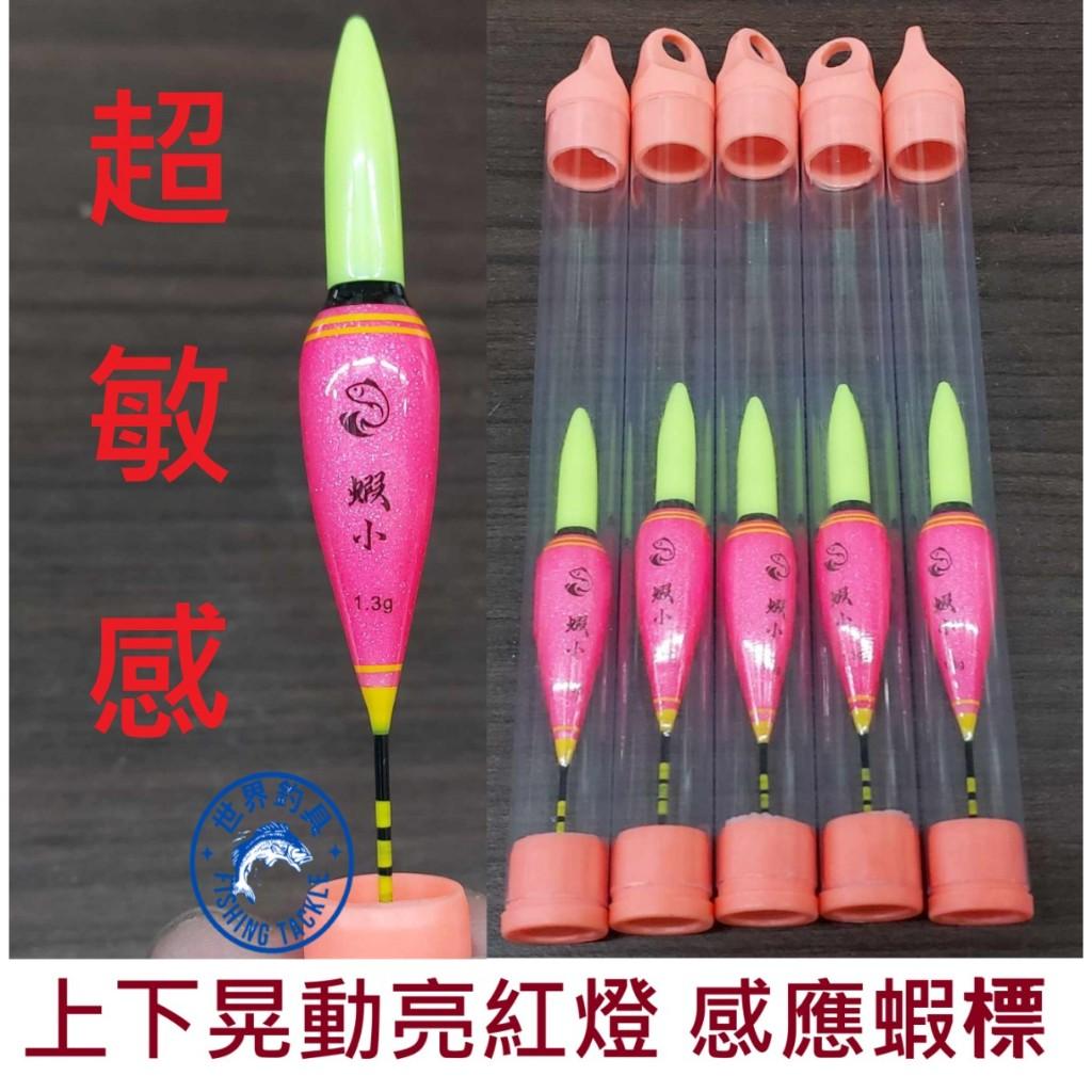 【世界釣具】感應式蝦標 上下感應式蝦標 3分 蝦漂 超敏感 電子蝦標 咬餌變色 送425電池一顆