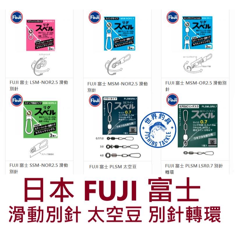 【世界釣具】日本 Fuji 富士 滑動別針 太空豆 別針轉環 游動式 太空座 SIC 八字環 超滑順 不卡線 不生鏽