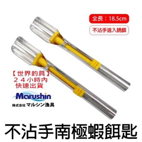【世界釣具】Marushin 18.5cm 餌匙 南極蝦餌杓 不沾手方便放入! 誘餌籠專用餌勺 推蝦神器 推餌器 送餌器