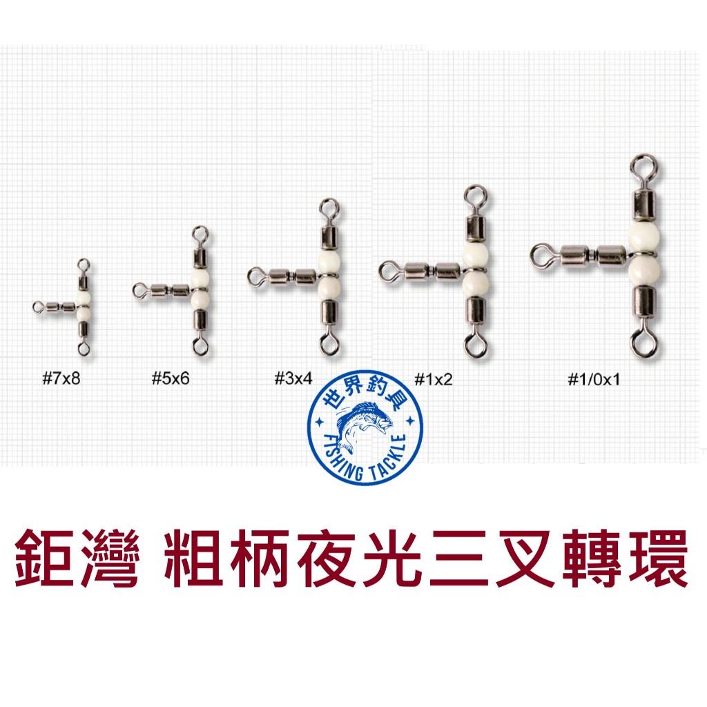 【世界釣具】WEFOX 鉅灣 HS-201 粗柄夜光三叉轉環 三叉環 夜光珠