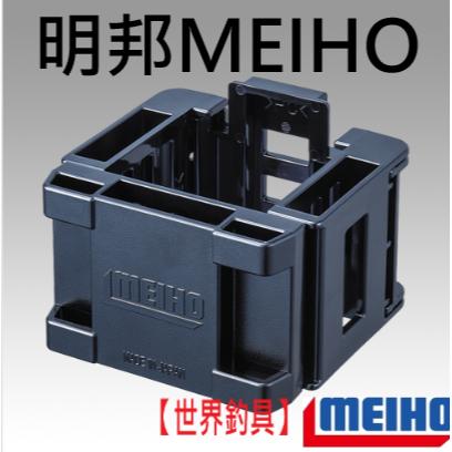 【世界釣具】《MEIHO》明邦 BM-25 置物箱多功能支架 擴充器 工具箱配件 多用途置物架 BM-250Light