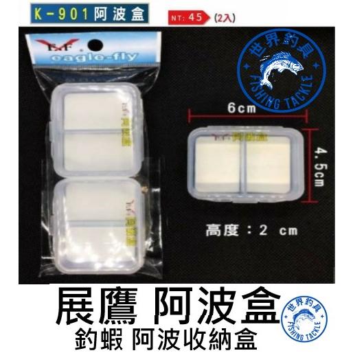 【世界釣具】展鷹EF K-901阿波盒(2入) 釣蝦 阿波盒 阿波收納盒 小零件盒 蝦波 西瓜阿波 3分蝦波盒/台灣現貨