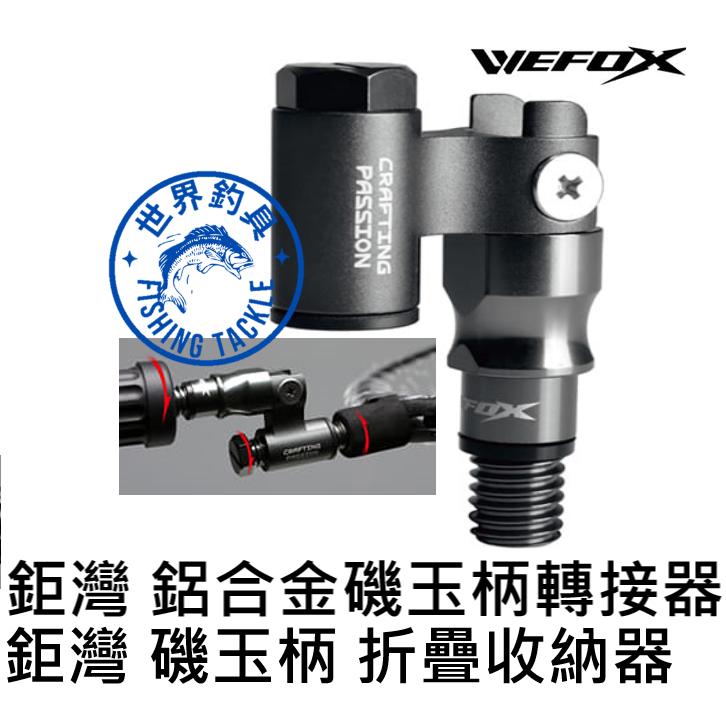 【世界釣具】鉅灣 鋁合金磯玉柄轉接器 磯玉柄 J疊收納器 摺疊轉J頭 網框轉向器 快速收納網框 轉接頭 12MM /現貨