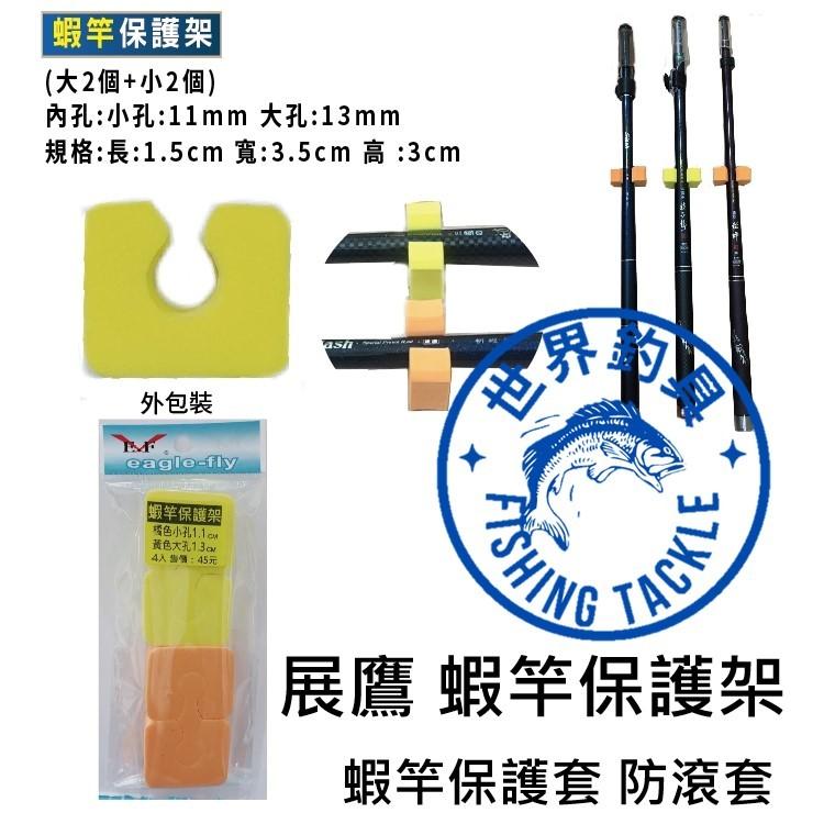 【世界釣具】展鷹 蝦竿保護架 釣蝦 蝦竿 蝦竿保護套 防滾套 固定套 釣蝦必備 一包四入只要45元！ 台灣現貨供應！