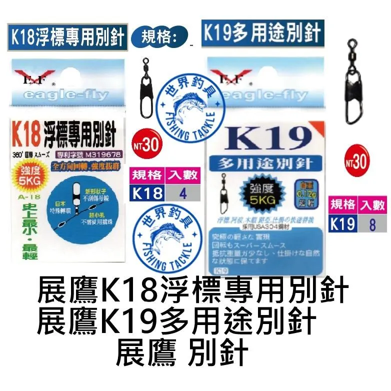 【世界釣具】🔥展鷹 K18浮標專用別針 展鷹 K19多用途別針熱銷款 K18 K19 展鷹別針 釣蝦 釣魚專用