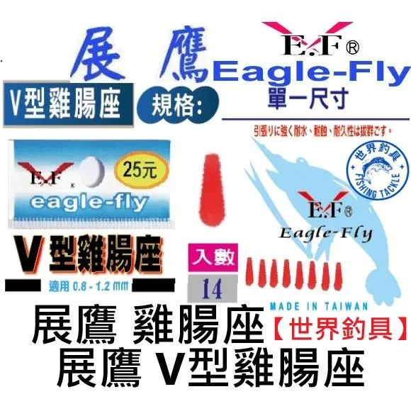 【世界釣具】🔥 展鷹 V型雞腸座 V型 雞腸座 釣蝦雞腸座 適用：0.8~1.2mm 標腳 釣蝦浮標專用/現貨