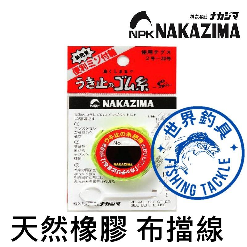 【世界釣具】日本 NAKAZIMA 釣魚 布擋 布檔 布擋線 布檔線 零件 配件 #1921 德用布擋線 #1921