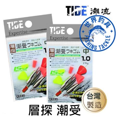 【世界釣具】台灣 TIDE 層探 潮受ウキゴム 中 (卡拉棒) 自重潮受 配重潮受 磯釣 海釣 釣魚零件 配件/現貨