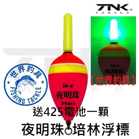 【世界釣具】現貨/TANAKA 幸福漁具 夜明珠 Ｗ 高轉培林 電子浮標 電子短標 短標 浮標 海釣場 池釣 夜釣 磯釣