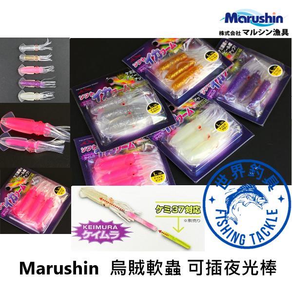 【世界釣具】日本 Marushin DRAGON 烏賊軟蟲 可插夜光棒 假餌 路亞餌 軟魷魚蟲 船釣 岸拋 擬真餌 軟餌
