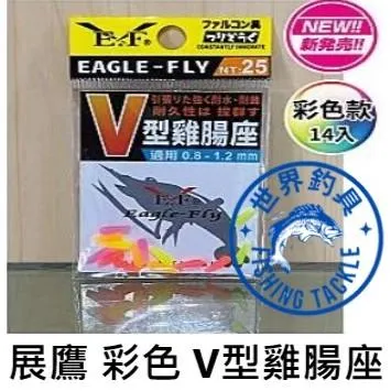 【世界釣具】🔥展鷹 彩色 V型雞腸座 V型 雞腸座 釣蝦雞腸座 適用：0.8~1.2mm 標腳 釣蝦浮標專用