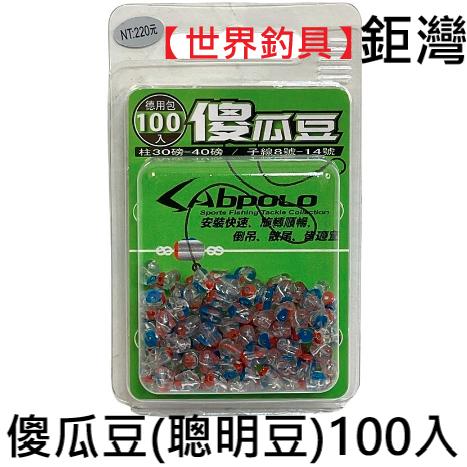 【世界釣具】鉅灣《V-FOX》Sabpolo 傻瓜豆 聰明豆 100入 倒吊 順暢 台灣製造 適用子線為8-14號/現貨