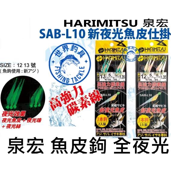 【世界釣具】泉宏 HARiMiTSU 新夜光魚皮鉤仕掛 夜光玉+夜光魚皮 高強力碳素線  SAB-L10 夜光 魚皮鉤