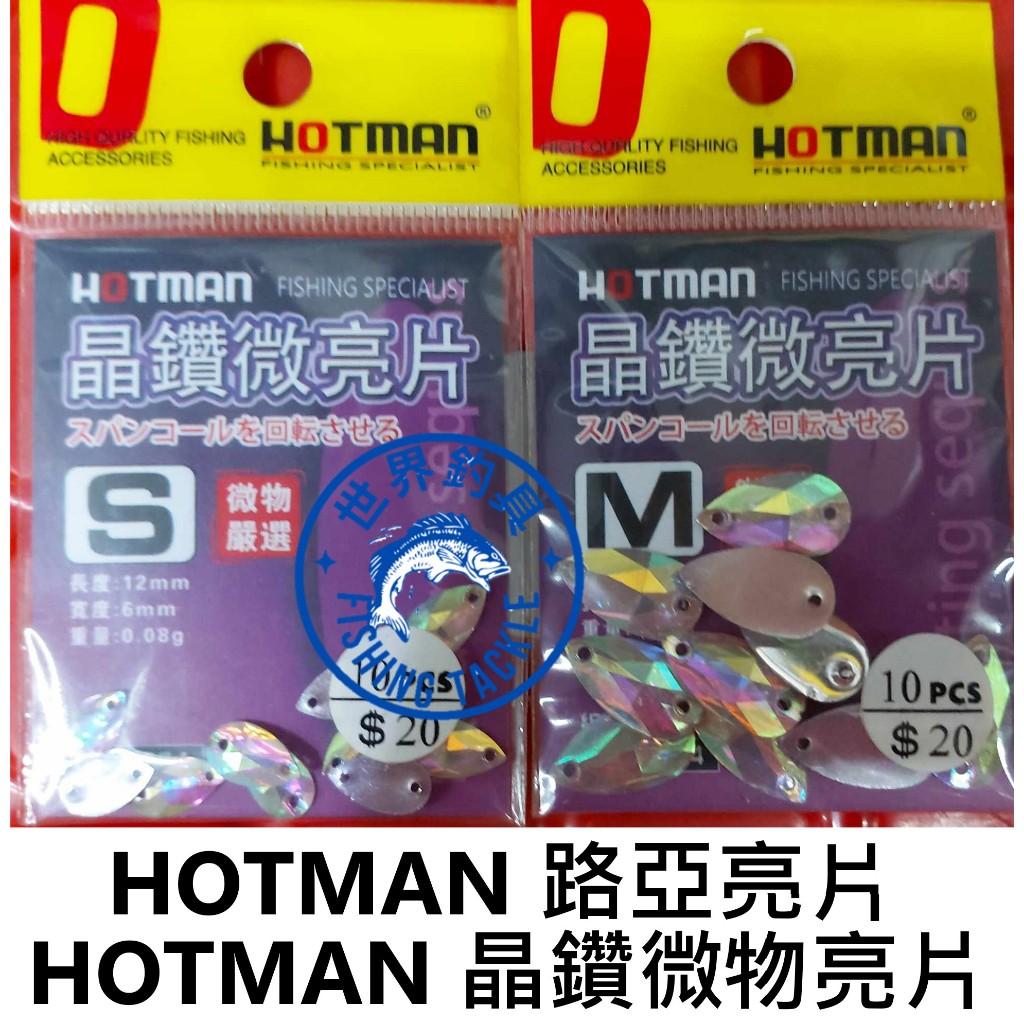 【世界釣具】HOTMAN 晶鑽微亮片 瓜子亮片 路亞 淡水 海水 微物 微拋 亮片 輕克數 閃光 反光 馬口 溪哥 仁