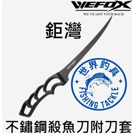 【世界釣具】鉅灣 WEFOX 不鏽鋼魚刀 加厚 渡鈦手把 殺魚刀 剃骨刀 鍍鈦手把 不鏽鋼刀片 釣魚 魚刀 生魚片刀現貨