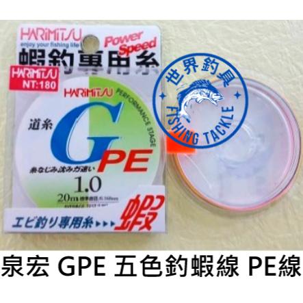 【世界釣具】HARIMITSU 泉宏 五色 道系G 蝦釣專用糸 PE線 布線 釣蝦 PE 釣蝦線 子線母線 20米 蝦線