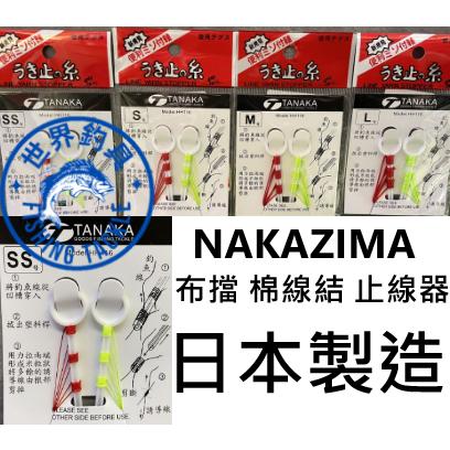 【世界釣具】NAKAZIMA うき止の糸 布檔 布擋 線檔 檔線 棉線結 止線 太空豆 磯釣 海釣 釣蝦 釣魚 日本製造