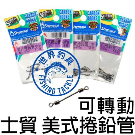 【世界釣具】Shemaul 士貿 美式捲鉛管 可轉動 美式卷鉛管 捲鉛管 鉛管 鉛片 釣魚 釣蝦 福壽 吳郭魚/台灣現貨
