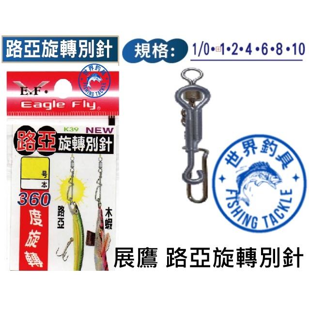 【世界釣具】展鷹 路亞旋轉別針 木蝦別針 路亞別針 釣魚 路亞 軟絲 岸拋旋轉別針 美轉別針 假餌別針/台灣現貨