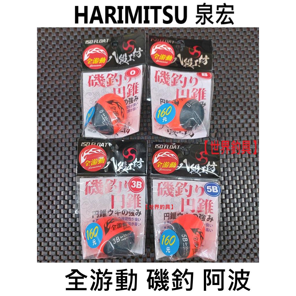 【世界釣具】泉宏 HARIMITSU 八段工坊 全游動 磯釣 阿波 中通阿波 磯釣 海釣場 黑毛 白茅 黑鯛 黑格/現貨