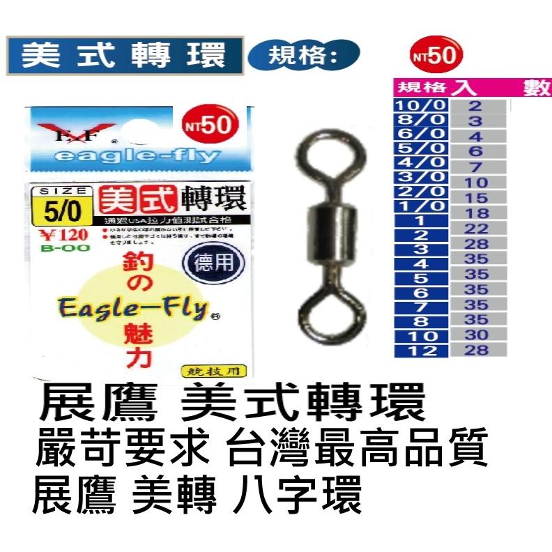 【世界釣具】展鷹 美式轉環 美轉 八字環 釣魚 薩魯鋼 嚴苛要求 最高品質 高剛性 耐海水侵蝕 釣魚 海釣 磯釣 路亞