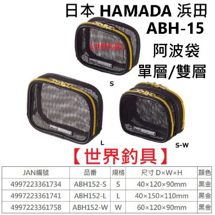 【世界釣具】日本 浜田 PRO MARINM 阿波袋 單層 雙層 釣魚 阿波 浮球袋 阿達利 收納袋 三種規格 /現貨