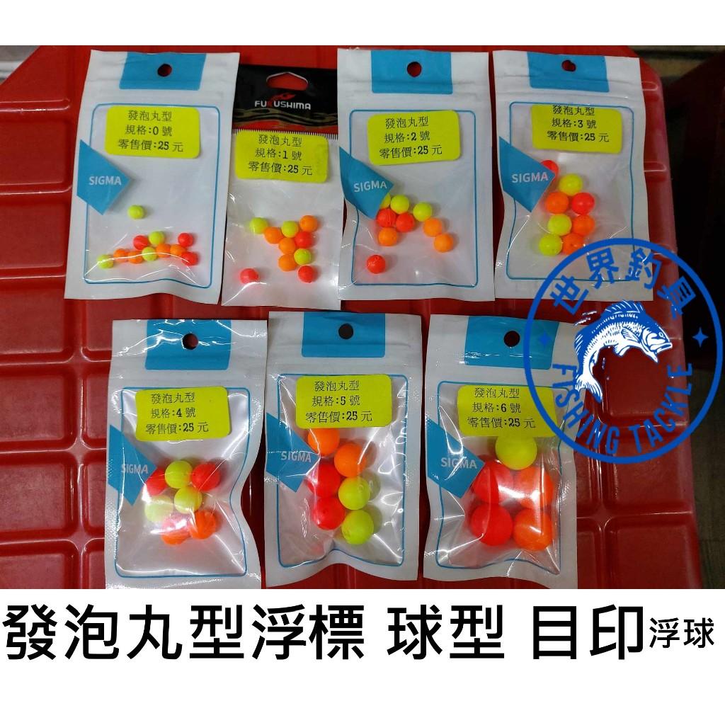 【世界釣具】呈捷FUKUSHIMA/SIGMA（發泡丸型浮球）（球型）（無鐵絲款）（中通）（目印浮球）【浮標】/台灣現貨