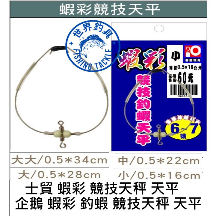【世界釣具】士貿 蝦彩 競技釣蝦天秤 天平  釣蝦天平 競技釣蝦天平 弧形天平 釣蝦 泰國蝦 阿波 長標 企鵝大象/現貨